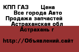  КПП ГАЗ 52 › Цена ­ 13 500 - Все города Авто » Продажа запчастей   . Астраханская обл.,Астрахань г.